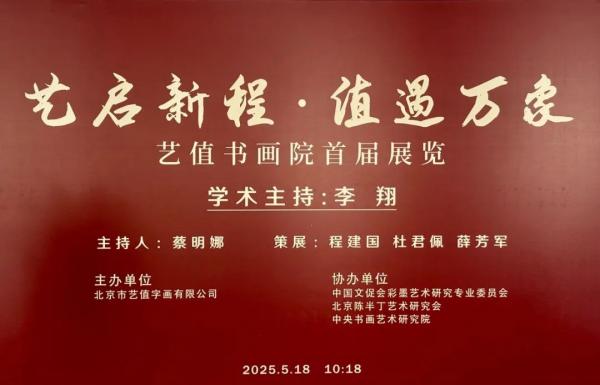 “艺启新程·值遇万象”艺值书画院首届展览盛大启幕