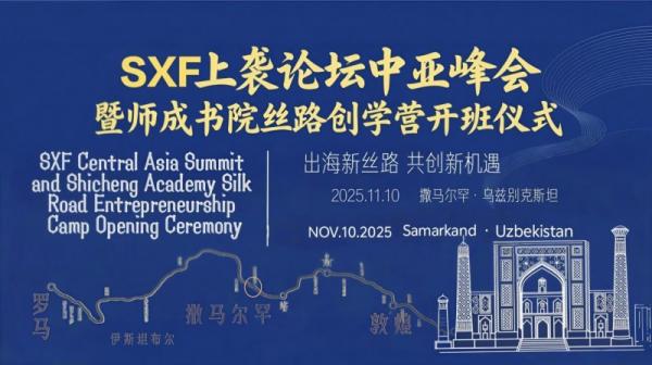 SXF上袭论坛中亚峰会 暨师成书院丝路创学营开班仪式在撒马尔罕成功举办