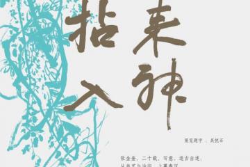 展讯｜张金奎书画展·拈来入神