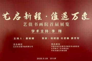 “艺启新程·值遇万象”艺值书画院首届展览盛大启幕