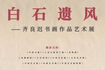 白石遗风——齐良迟书画作品艺术展