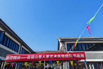 喜迎国庆——首届山里人家艺术民宿庭院书画展盛大开幕