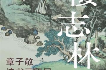 荣宝斋宁波举行章子敬诗书画印展