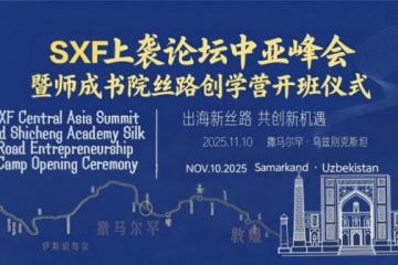 SXF上袭论坛中亚峰会 暨师成书院丝路创学营开班仪式在撒马尔罕成功举办