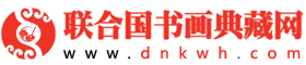 联合国书画典藏网